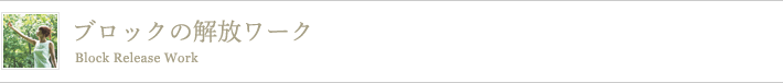 ブロックの解放ワーク