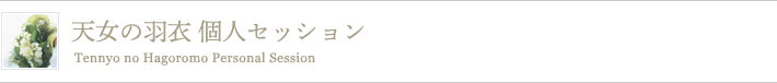 天女の羽衣 個人セッション