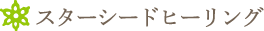 スターシードヒーリング