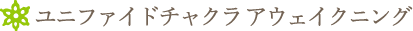 ユニファイドチャクラ アウェイクニング