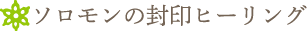 ソロモンの封印ヒーリング
