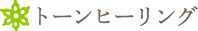 トーンヒーリング