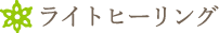ライトヒーリング