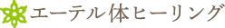 エーテル体ヒーリング