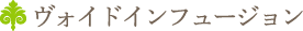 ヴォイドインフュージョン