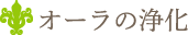 オーラの浄化