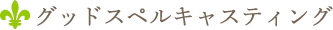 グッドスペルキャスティング