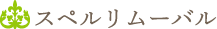 スペルリムーバル
