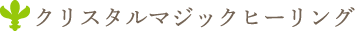 クリスタルマジックヒーリング