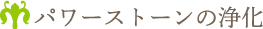 パワーストーンの浄化