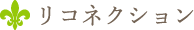リコネクション
