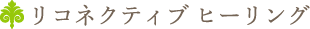 リコネクティブ ヒーリング