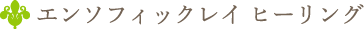 エンソフィックレイ ヒーリング