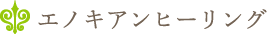 エノキアンヒーリング