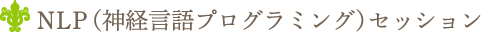 NLP（神経言語プログラミング）セッション