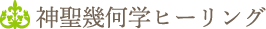 神聖幾何学ヒーリング