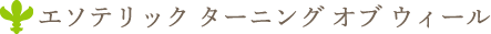 エソテリック ターニング オブ ウィール