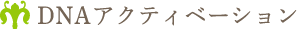 DNAアクティベーション
