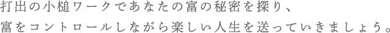 打出の小槌 個人セッション