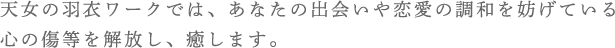天女の羽衣 個人セッション