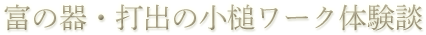 富の器・打出の小槌ワーク体験談