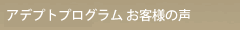 アデプトプログラム お客様の声